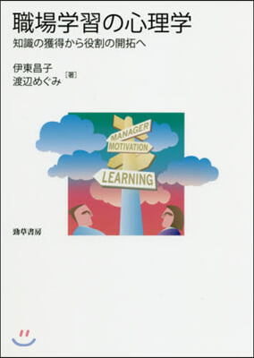 職場學習の心理學 知識の獲得から役割の開