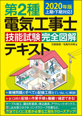 ’20 第2種電氣工事士技能試驗完全圖解