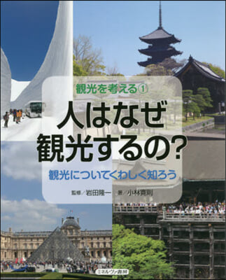 人はなぜ觀光するの?－觀光についてくわし