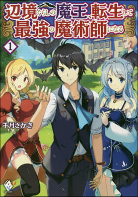 邊境ぐらしの魔王,轉生して最强の魔術師になる(1)