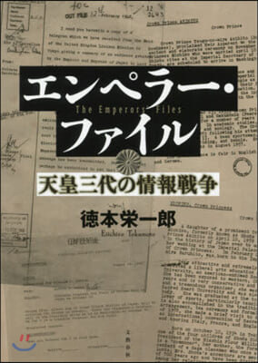 エンペラ-.ファイル 天皇三代の情報戰爭