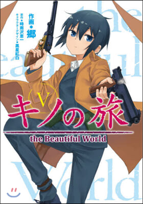 キノの旅 the Beautiful World 5