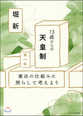 13歲からの天皇制－憲法の仕組みに照らし