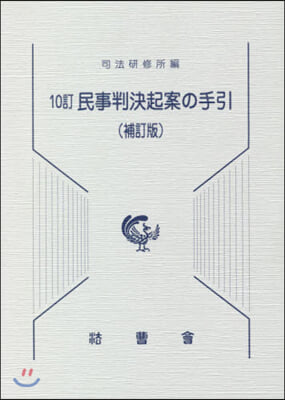 民事判決起案の手引 10訂 補訂版