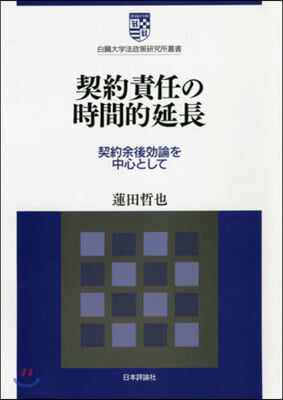 契約責任の時間的延長－契約余後效論を中心