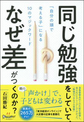 同じ勉强をしていて,なぜ差がつくのか?