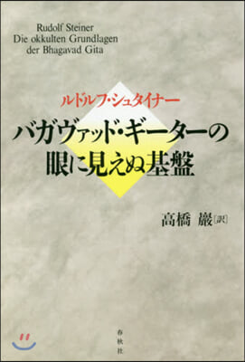 バガヴァッド.ギ-タ-の眼に見えぬ基盤