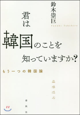 君は韓國のことを知っていますか?