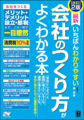 會社のつくり方がよくわかる本 改訂2版