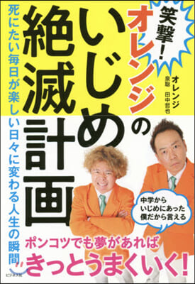 笑擊!オレンジのいじめ絶滅計畵