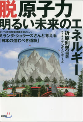 脫原子力 明るい未來のエネルギ-