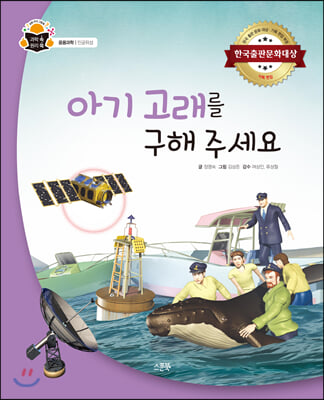 아기 고래를 구해 주세요(과학 속 원리 쏙 65)(양장본 HardCover)