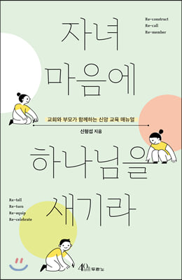 자녀 마음에 하나님을 새기라