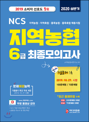 지역농협 6급 최종모의고사(2020 상반기)(NCS)