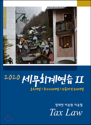 2020 세무회계연습 2