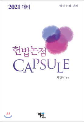 헌법논점 Capsule(2021 대비)