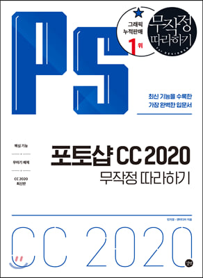 포토샵 CC 2020 무작정 따라하기