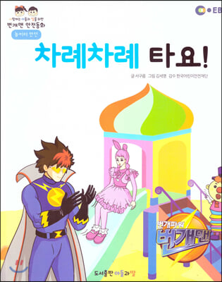 EBS 번개맨 안전동화-차례차례 타요! (놀이터 안전)