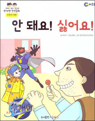 EBS 번개맨 안전동화-안 돼요! 싫어요! (성폭력 예방)