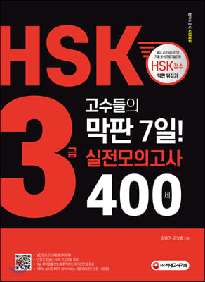 HSK 3급 고수들의 막판 7일! 실전모의고사 400제 : 전모의고사 5회분, 해설편, mp3, 유튜브 연동 QR코드, 학습 자가진단표, 한 장으로 보는 HSK기초어법