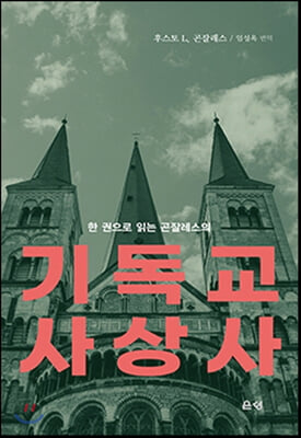 기독교 사상사(한 권으로 읽는 곤잘레스의)(양장본 HardCover)