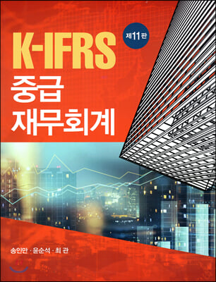 K-IFRS 중급재무회계 (송인만 외)