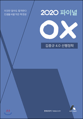 2020 파이널 OX 김중규 4.0 선행정학