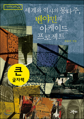 세계와 역사의 몽타주, 벤야민의 아케이드 프로젝트 (큰글자책)