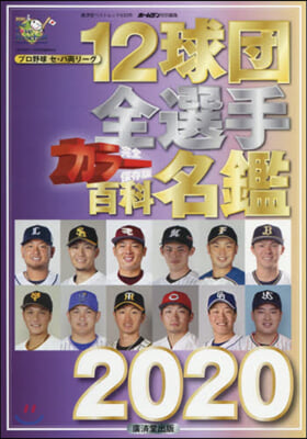 12球團全選手カラ-百科名鑑 2020 