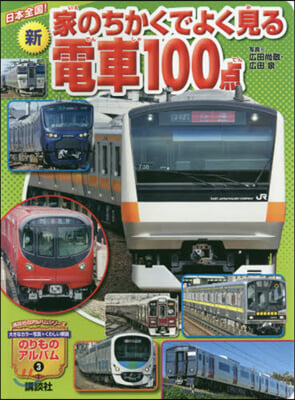 新家のちかくでよく見る電車100点