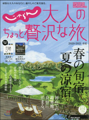 大人のちょっと贅澤な旅 2020-2021春夏