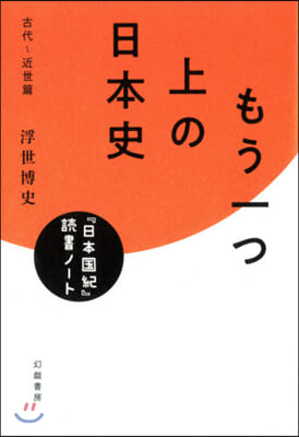 もう一つ上の日本史 『日本 古代~近世篇