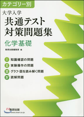 大學入學共通テスト對策問題集 化學基礎