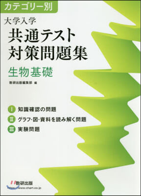 大學入學共通テスト對策問題集 生物基礎