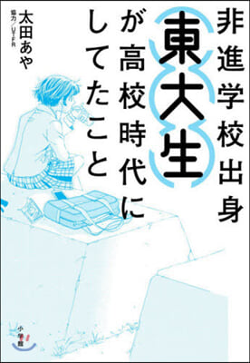 非進學校出身東大生が高校時代にしてたこと