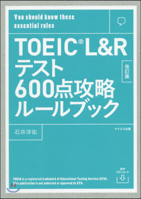 TOEIC L&amp;Rテスト600点攻略ル-ルブック 改訂版