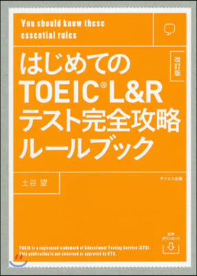 はじめてのTOEIC L&Rテスト 完全攻略ル-ルブック 改訂版