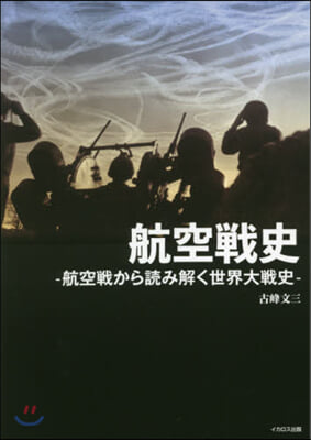 航空戰史－航空戰から讀み解く世界大戰史－