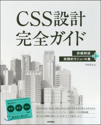 CSS設計完全ガイド 詳細解說+實踐的モジュ-ル集