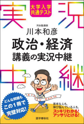 川本和彦 政治.經濟講義の實況中繼