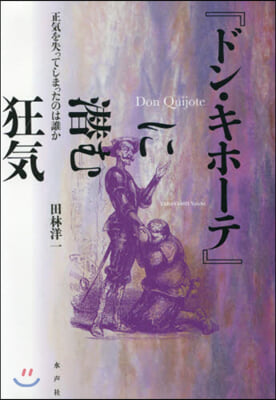 『ドン.キホ-テ』に潛む狂氣－正氣を失っ
