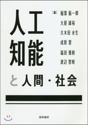 人工知能と人間.社會