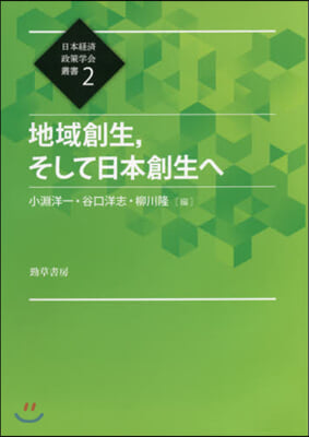 地域創生，そして日本創生へ