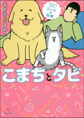 まめきちまめこニ-トの日常 こまちとタビ