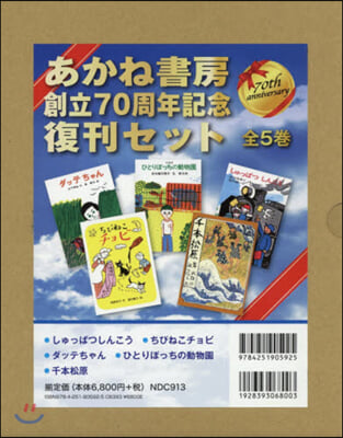 あかね書房創立70周年記念復刊セッ 全5