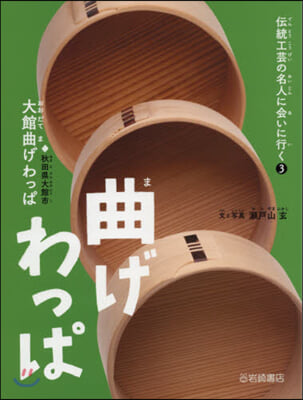 曲げわっぱ 大館曲げわっぱ 秋田縣大館市