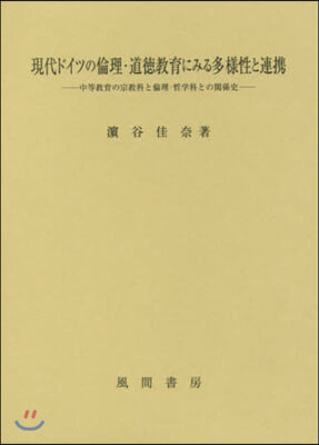 現代ドイツの倫理.道德敎育にみる多樣性と