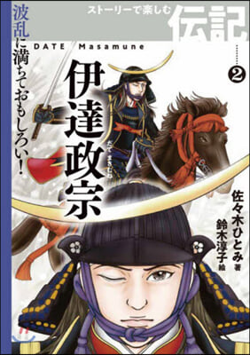 スト-リ-で樂しむ傳記(2)伊達政宗