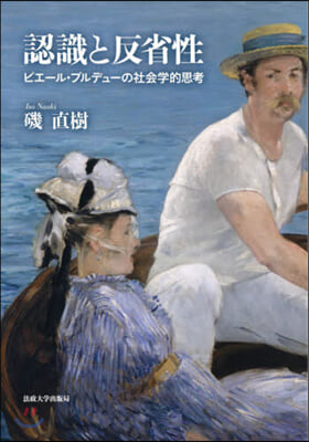 認識と反省性 ピエ-ル.ブルデュ-の社會