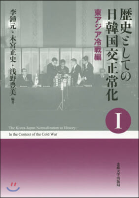 歷史としての日韓國交正常化 1 新裝版